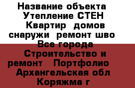  › Название объекта ­ Утепление СТЕН, Квартир, домов снаружи, ремонт шво - Все города Строительство и ремонт » Портфолио   . Архангельская обл.,Коряжма г.